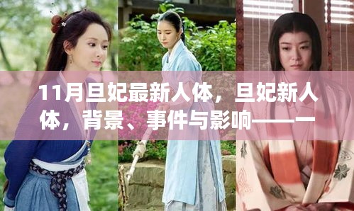 旦妃新人體，背景、事件與影響——時代印記的探討
