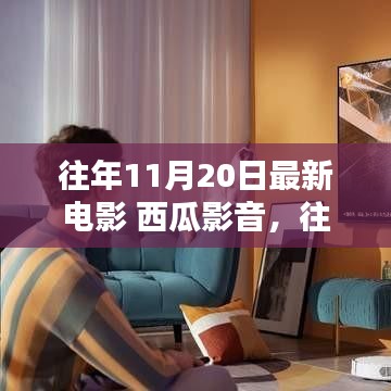 往年11月20日最新電影推薦，西瓜影音平臺精選電影概覽