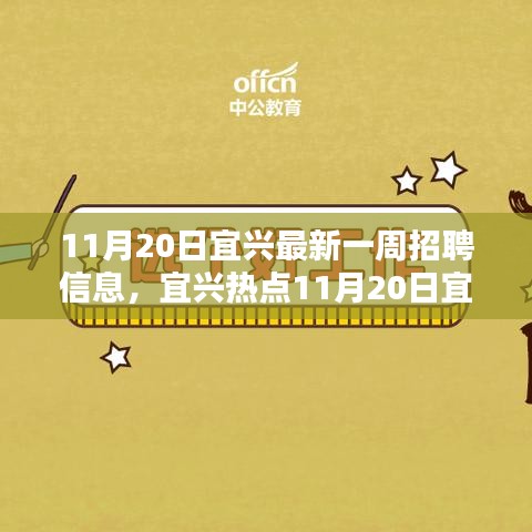 宜興最新一周招聘熱點(diǎn)揭秘，優(yōu)質(zhì)崗位等你來挑戰(zhàn)