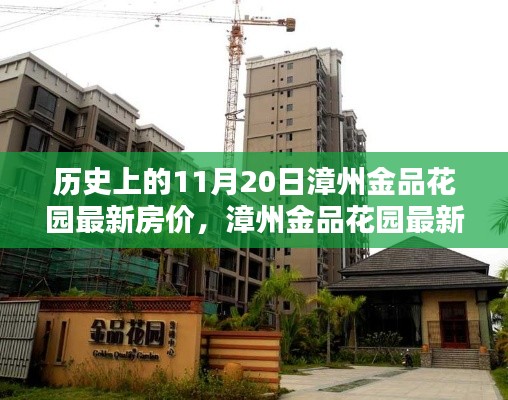 漳州金品花園最新房?jī)r(jià)走勢(shì)深度解析與測(cè)評(píng)報(bào)告，歷史房?jī)r(jià)與產(chǎn)品特性分析。
