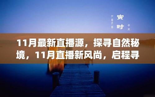 探尋自然秘境，11月直播新風尚，啟程內心平和之旅