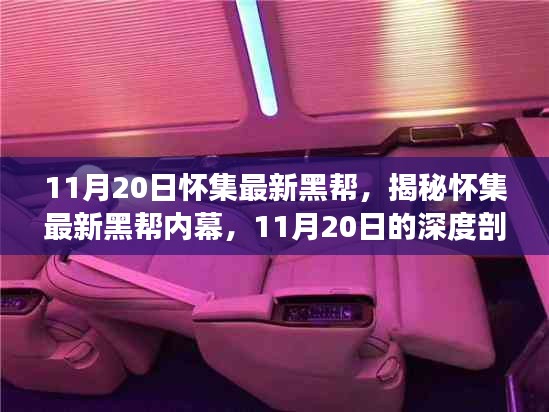 揭秘懷集最新黑幫內(nèi)幕，深度剖析與要點(diǎn)詳解（11月20日最新資訊）
