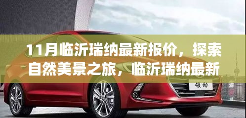 臨沂瑞納最新報(bào)價(jià)，啟程探索自然美景，尋找內(nèi)心寧?kù)o與平和之旅