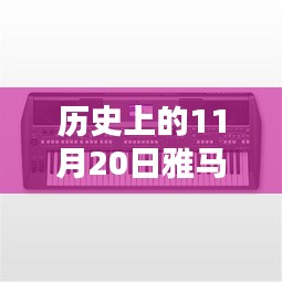 雅馬哈電吹管革新之路，深度探討與觀點闡述