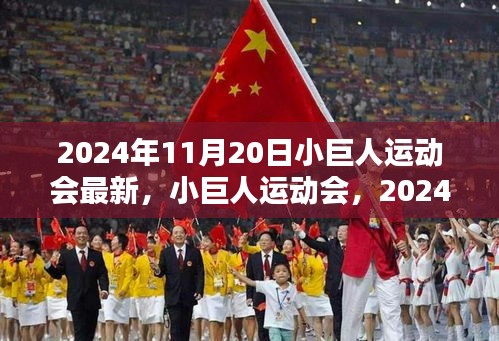 小巨人運(yùn)動會，2024年11月20日的輝煌篇章