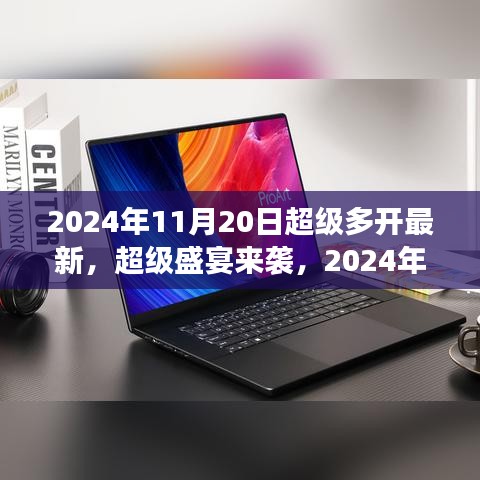 2024年11月20日超級(jí)多開游戲盛宴狂歡，你準(zhǔn)備好了嗎？
