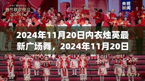 內(nèi)衣燭英最新廣場(chǎng)舞，多元視角下的個(gè)人立場(chǎng)與舞蹈魅力