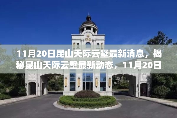 揭秘昆山天際云墅最新動態(tài)，獨家消息全解析（最新更新日期，11月20日）