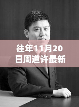 揭秘隱藏小巷的特色小店，周道許新履職背后的別樣風味探秘
