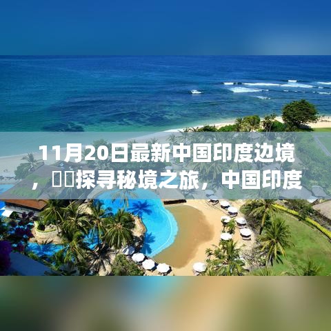 中國(guó)印度邊境秘境探尋，自然畫(huà)卷與心靈之旅的壯麗之旅