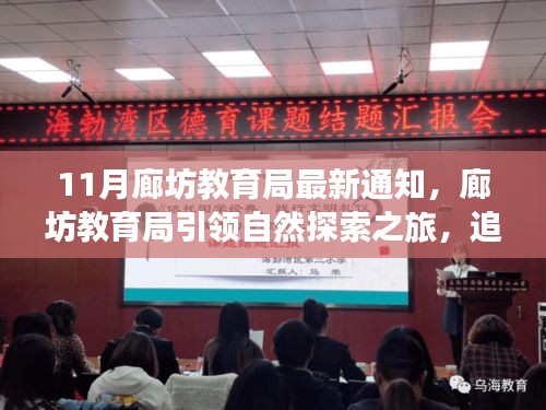 廊坊教育局啟動(dòng)自然探索之旅，追尋寧?kù)o，啟程心靈美景的奇妙之旅