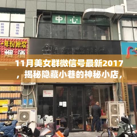 揭秘隱藏小巷的神秘小店，美女群微信號獨家報道，領(lǐng)略獨特風(fēng)情（最新2017年11月）