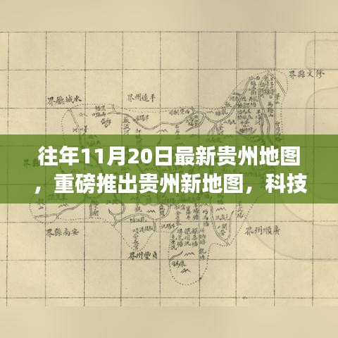 最新貴州地圖發(fā)布，科技探索之旅，體驗高科技魅力