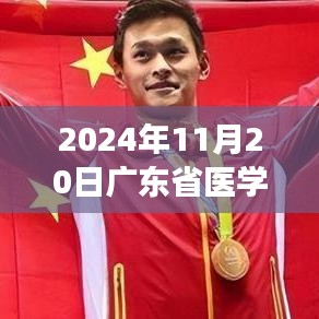廣東省醫(yī)學招聘啟程，新紀元之旅尋找醫(yī)學人才與內心的寧靜對話