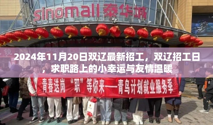 雙遼最新招工日，求職路上的小幸運與友情溫暖