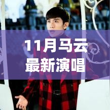 馬云科技盛宴，最新演唱會(huì)的高科技魔法之夜