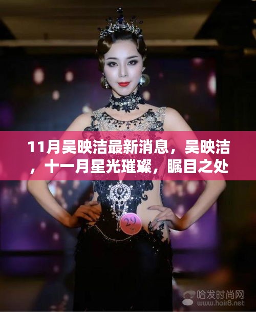 吳映潔十一月星光璀璨，最新消息與獨特魅力展現(xiàn)矚目之處