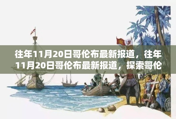 哥倫布航海新發(fā)現(xiàn)及其當(dāng)代影響最新報道揭秘