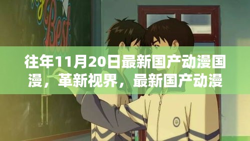 革新視界，最新國產(chǎn)動漫巨獻(xiàn)——體驗未來動漫世界的超凡魅力