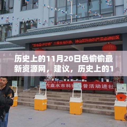 警惕，歷史上的11月20日并非知識之海，遠(yuǎn)離色情資源網(wǎng)，揚(yáng)帆起航勵志人生