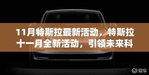 特斯拉十一月全新活動(dòng)，揭秘三大看點(diǎn)，引領(lǐng)未來科技潮流新篇章