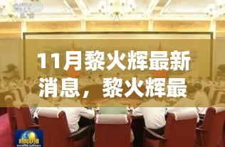 黎火輝十一月動(dòng)態(tài)更新，聚焦時(shí)代大潮中的獨(dú)特地位