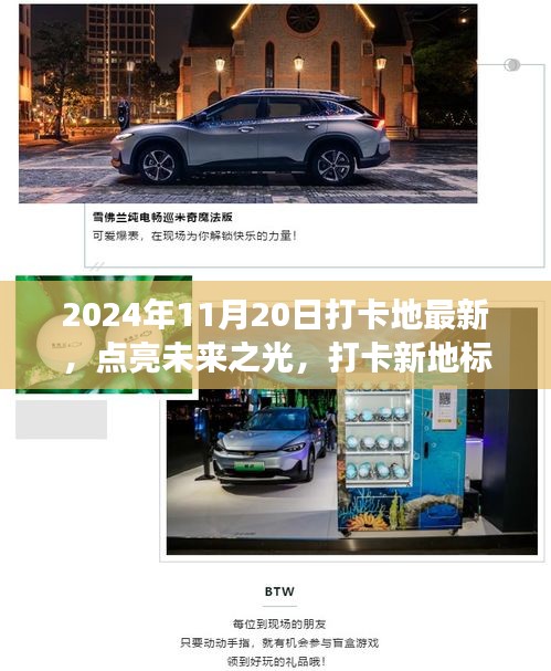 未來之光打卡新地標，塑造自信與成就感的旅程