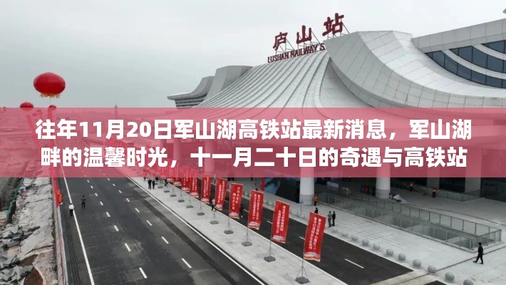 軍山湖高鐵站最新消息與溫馨時(shí)光，十一月奇遇與回憶的交織