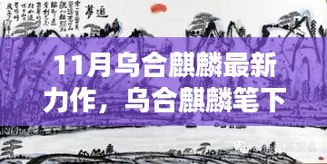 烏合麒麟筆下的新篇章，自信與成長的力量在十一月綻放光彩
