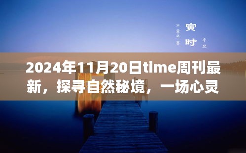 Time周刊最新報(bào)道，探尋自然秘境的心靈之旅啟示