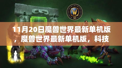 魔獸世界最新單機(jī)版，科技巨獻(xiàn)引領(lǐng)沉浸式游戲體驗(yàn)時(shí)代潮流