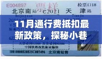 探秘特色小店，揭秘11月通行費抵扣政策下的驚喜與機遇