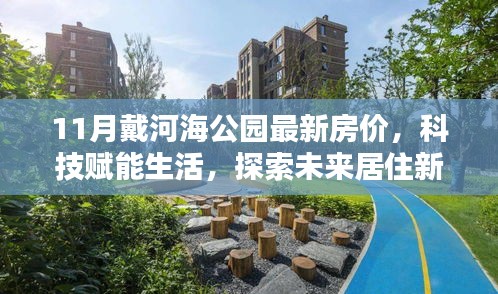11月戴河海公園智能房?jī)r(jià)動(dòng)態(tài)，探索未來(lái)居住新篇章，科技賦能生活