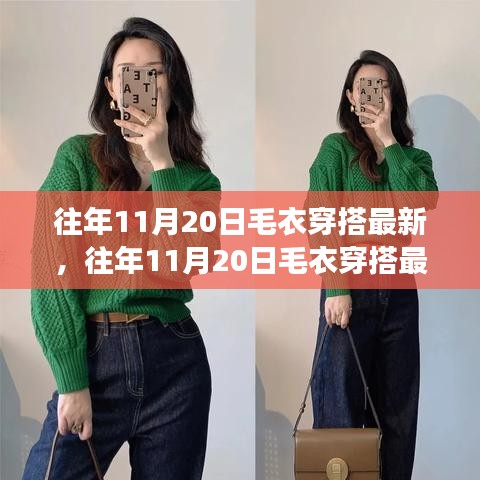 往年11月20日毛衣穿搭流行趨勢(shì)，時(shí)尚與個(gè)人立場(chǎng)的完美融合探討