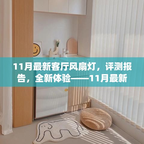 11月最新客廳風(fēng)扇燈深度解析與全新體驗評測報告