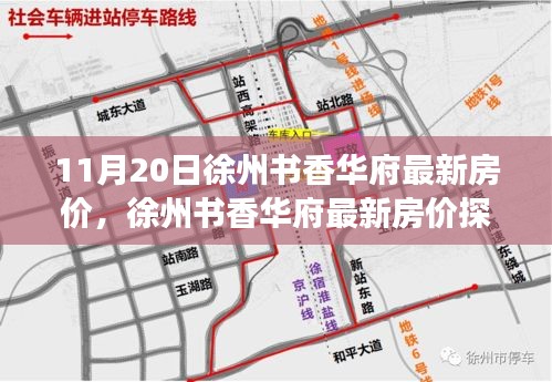 11月20日徐州書香華府最新房價，徐州書香華府最新房價探析，觀點闡述與深度剖析