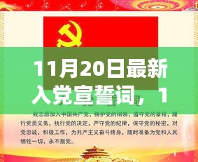 最新入黨宣誓詞，光榮使命的莊嚴(yán)承諾（11月20日更新）
