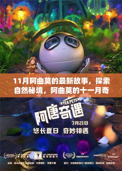 阿曲莫的十一月秘境探索，內(nèi)心平靜的尋找之旅
