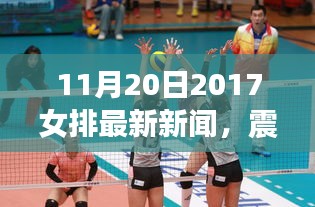 震撼奪冠！2017年11月20日女排最新新聞全解析