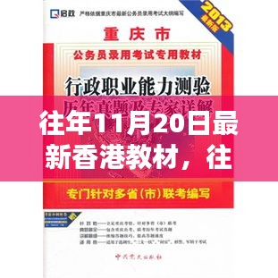 往年11月20日香港最新教材詳解與全面評測