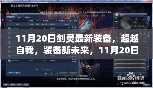 11月20日劍靈最新裝備引領(lǐng)勵(lì)志之旅，超越自我裝備新未來(lái)