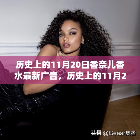 香奈兒香水最新廣告?zhèn)髌?，歷史上的11月20日回顧與展望