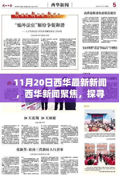 11月20日西華新聞聚焦，探尋最新動向的時代印記