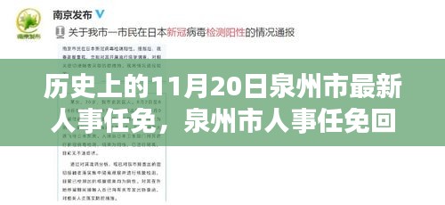 泉州市人事任免回顧，歷史上的重要時刻——以11月20日新任免為例