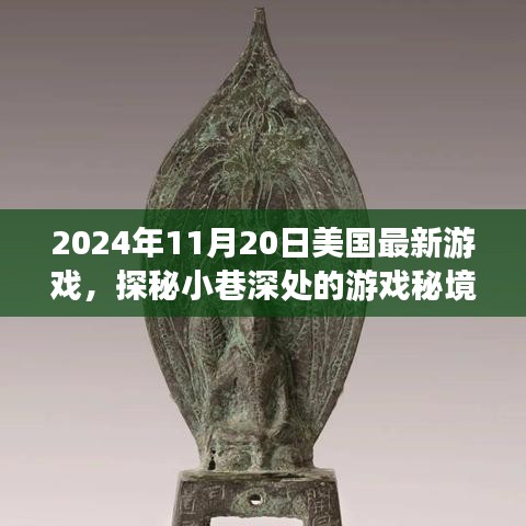 獨(dú)家揭秘，探秘美國(guó)最新游戲小巷深處的秘境，發(fā)布日期2024年11月20日