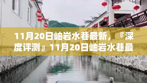 『深度評測』，岫巖水巷最新產(chǎn)品全面解析及最新資訊（11月20日）