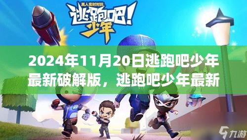 爭議之下的反思與個人立場，逃跑吧少年最新破解版探討
