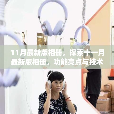 探索十一月最新版相冊，功能亮點(diǎn)與技術(shù)革新
