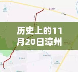 漳州北環(huán)城路最新動態(tài)深度解析與全方位評估，歷史視角的11月20日消息速遞
