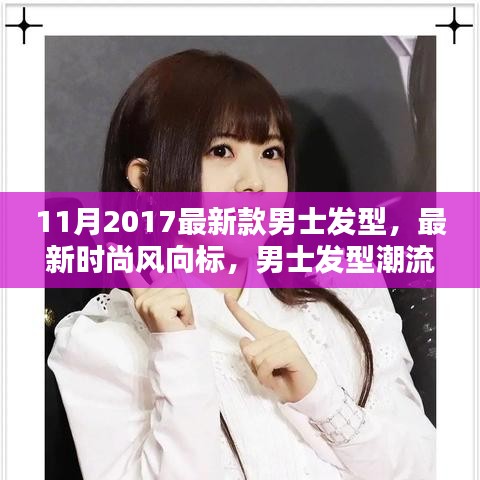 2017年11月男士發(fā)型潮流解析，最新時尚趨勢與發(fā)型設(shè)計指南
